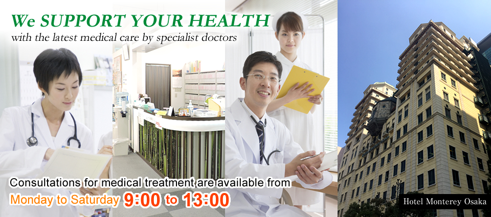 We SUPPORT YOUR HEALTH with the latest medical care by specialist doctors / Consultations for medical treatment are available from Monday to Saturday 9:00 to 13:00