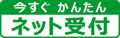 今すぐかんたんネット受付