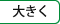 大きく