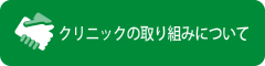 クリニックの取組みについて