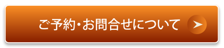 ご予約・お問合せについて