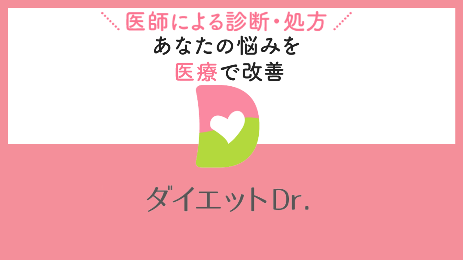 ダイエットDr.