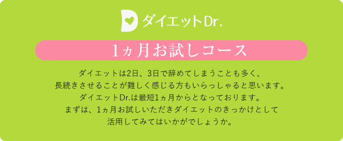 「ダイエットDr.」1ヶ月お試しコース