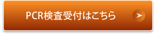 PCR検査受付はこちら