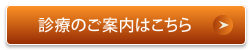 診療のご案内はこちら