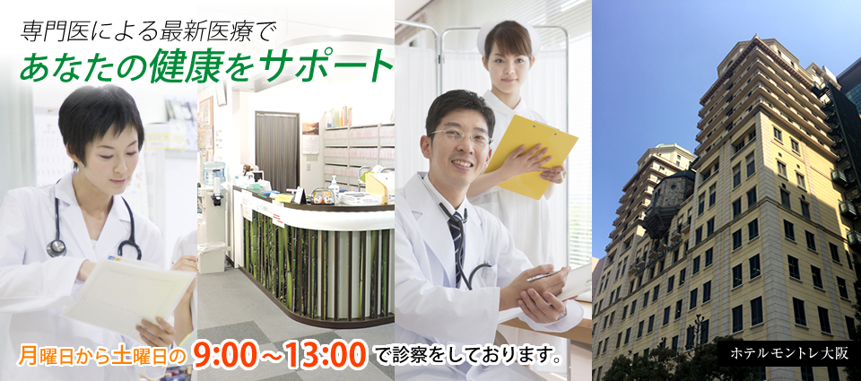 専門医による最新医療であなたの健康をサポート｜月曜日から土曜日の9:00から13:00で診察をしております。