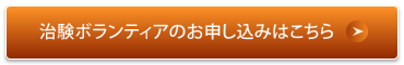 治験・食品試験ボランティアのお申し込みはこちら