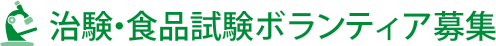 治験・食品試験ボランティア募集